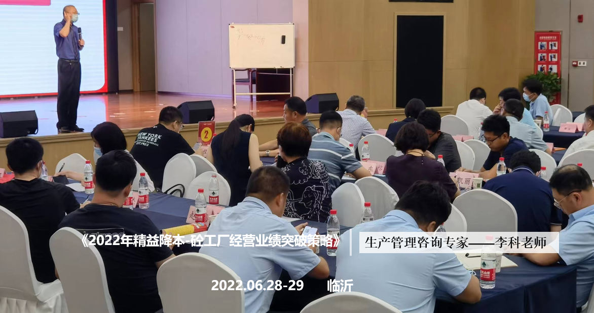 李科老师2022年6月28-29日在临沂讲授《2022年精益降本-砼工厂经营业绩突破策略》的公开课