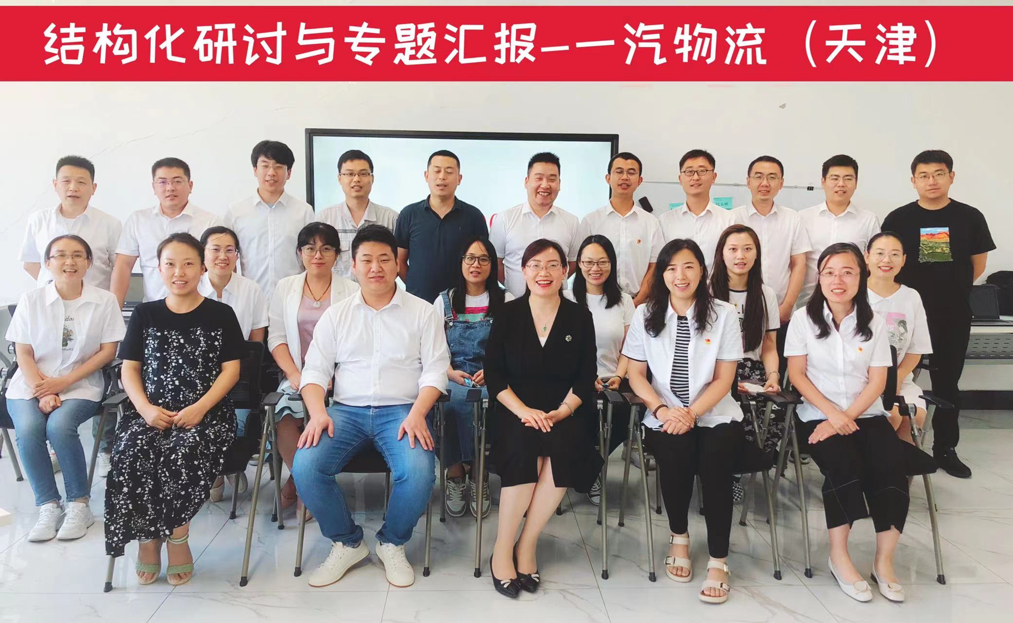 曾秋香老师2022年7月6号为天津一汽物流讲授《智“会“共创—— 结构化研讨与专题汇报技巧》