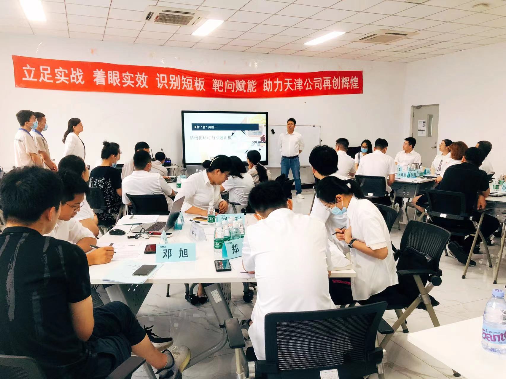 曾秋香老师2022年7月6号为天津一汽物流讲授《智“会“共创—— 结构化研讨与专题汇报技巧》