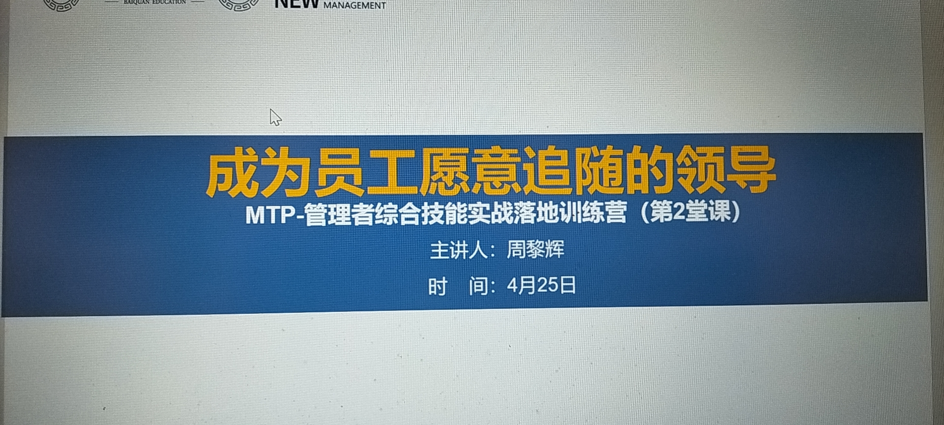 【MTP管理及领导力专家-周黎辉老师】4月26号给100位管理者讲授《管理者综合技能实战训练营》