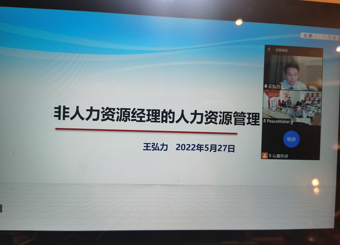 【王弘力老师】5月27号为浙江省能源集团有限公司讲授《非人资源经理的人力资源管理》线上课程圆满结束！