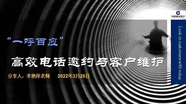 李艳萍老师2022年3月25日在线上给建行讲授第三期《一呼百应”高效电话邀约与客户维护》的课程