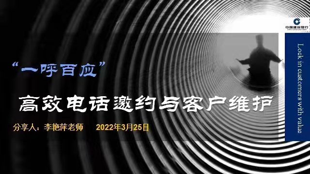 李艳萍老师2022年3月25日在线上给建行讲授第四期《一呼百应”高效电话邀约与客户维护》的课程