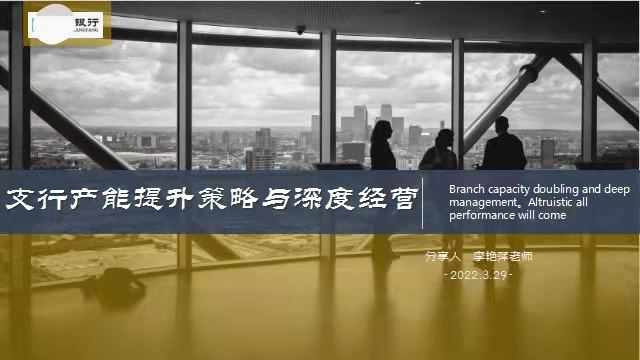 李艳萍老师2022年3月29日在线上给廊坊银行讲授《支行产能提升策略与客户深度营销》的课程圆满结束。