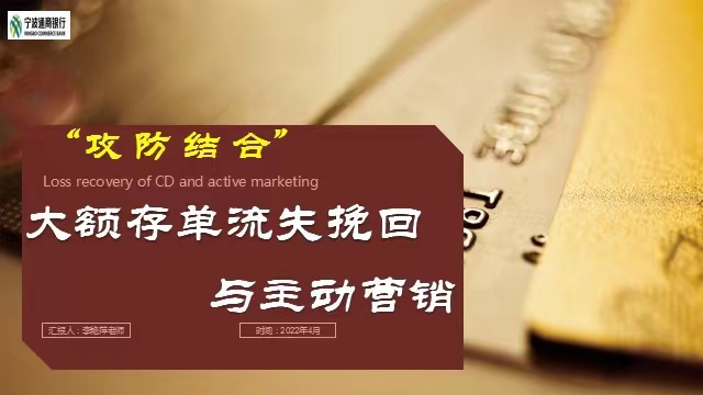 李艳萍老师2022年4月12日在线上给宁波通商银行讲授《大额存单流失挽回与主动营销》的课程圆满结束！