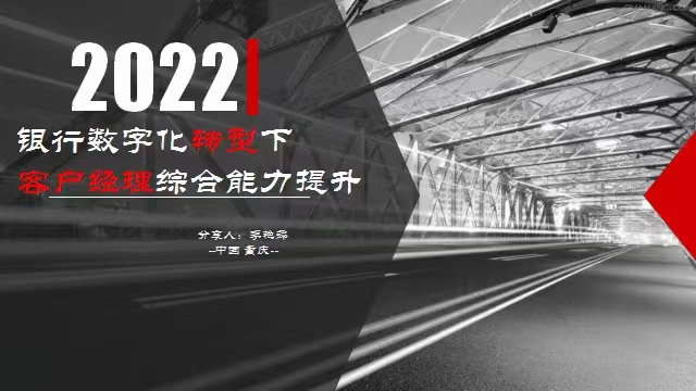 李艳萍老师2022年4月27日在线上给重庆农商行讲授《银行数字化转型下客户经理综合能力提升》圆满结束