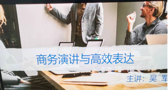 吴军老师 12月30日给武汉市某大型企业进行公开课《商务演讲与高效表达》课程培训圆满结束。