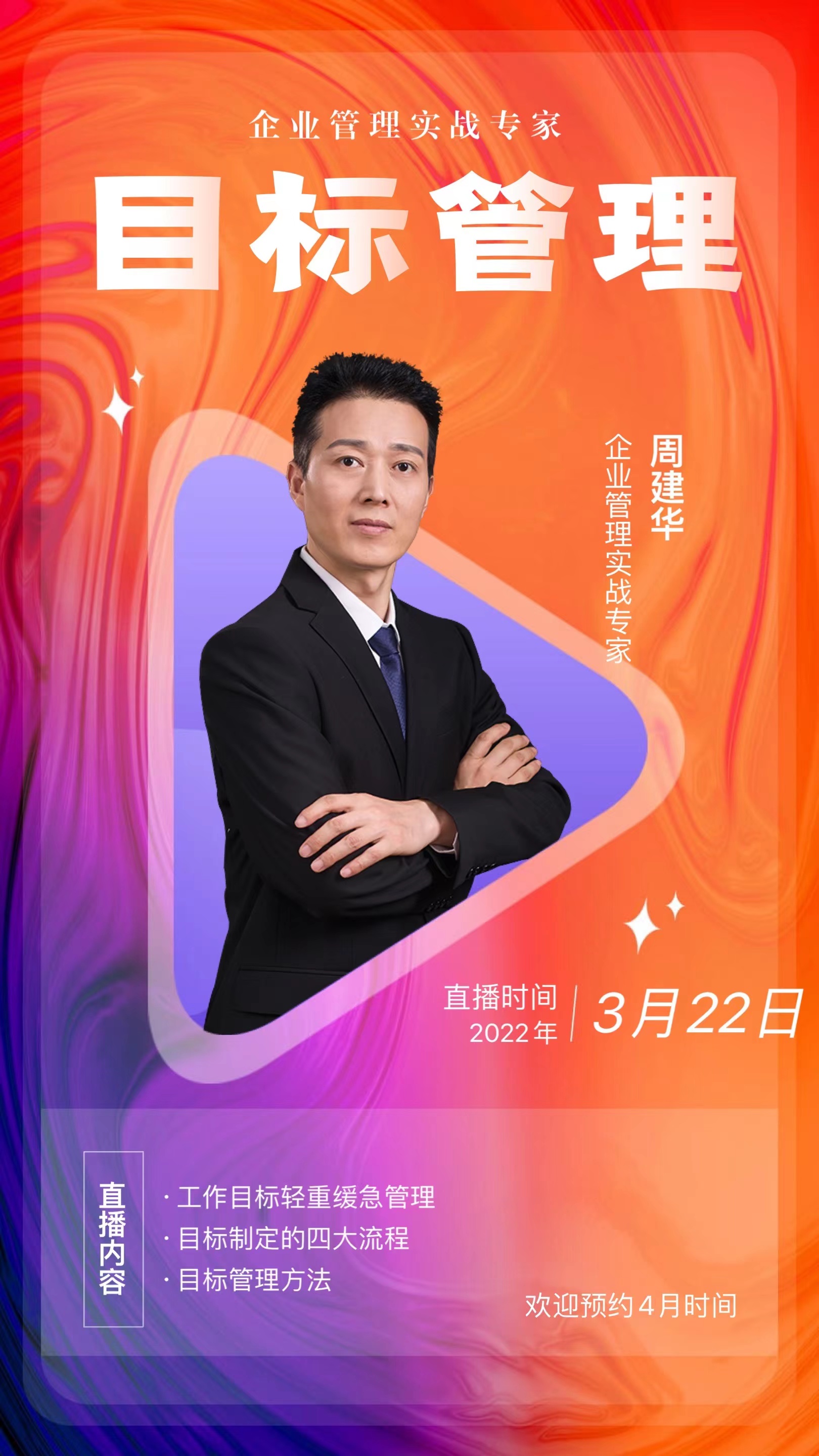 【周建华老师】3月22日受邀线上讲授《目标管理》公开课圆满结束！