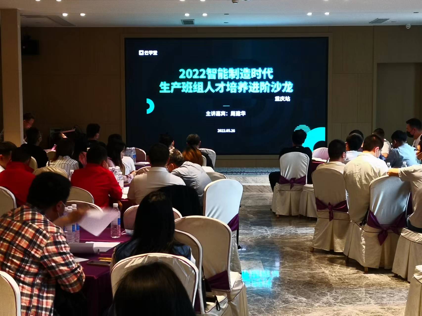 【周建华老师】5月26日受邀到重庆讲授《2022智能制造时代-生产班组人才培养进阶》沙龙，圆满结束！
