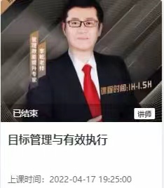 李乾老师结束4月14三小时的《目标管理与有效执行》线上课程