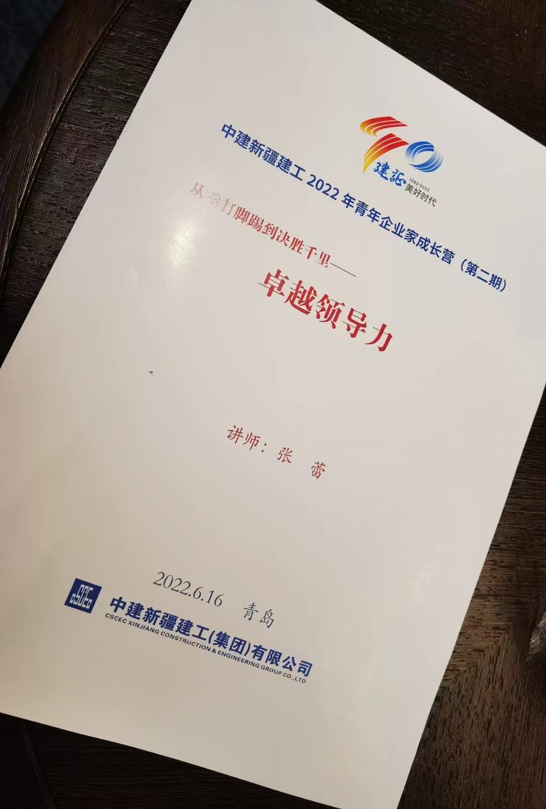 张蕾老师6月16日给中建新疆建工讲授《从拳打脚踢到决胜千里-卓越领导力》