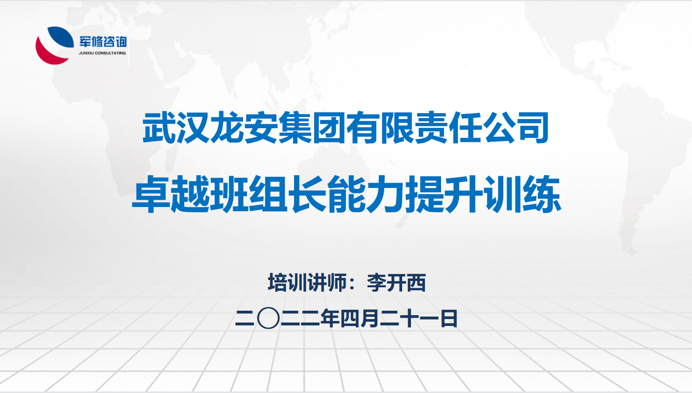 【李开西老师】4月21-22号受邀为武汉龙安集团讲授《卓越班组长管理能力提升训练》圆满结束