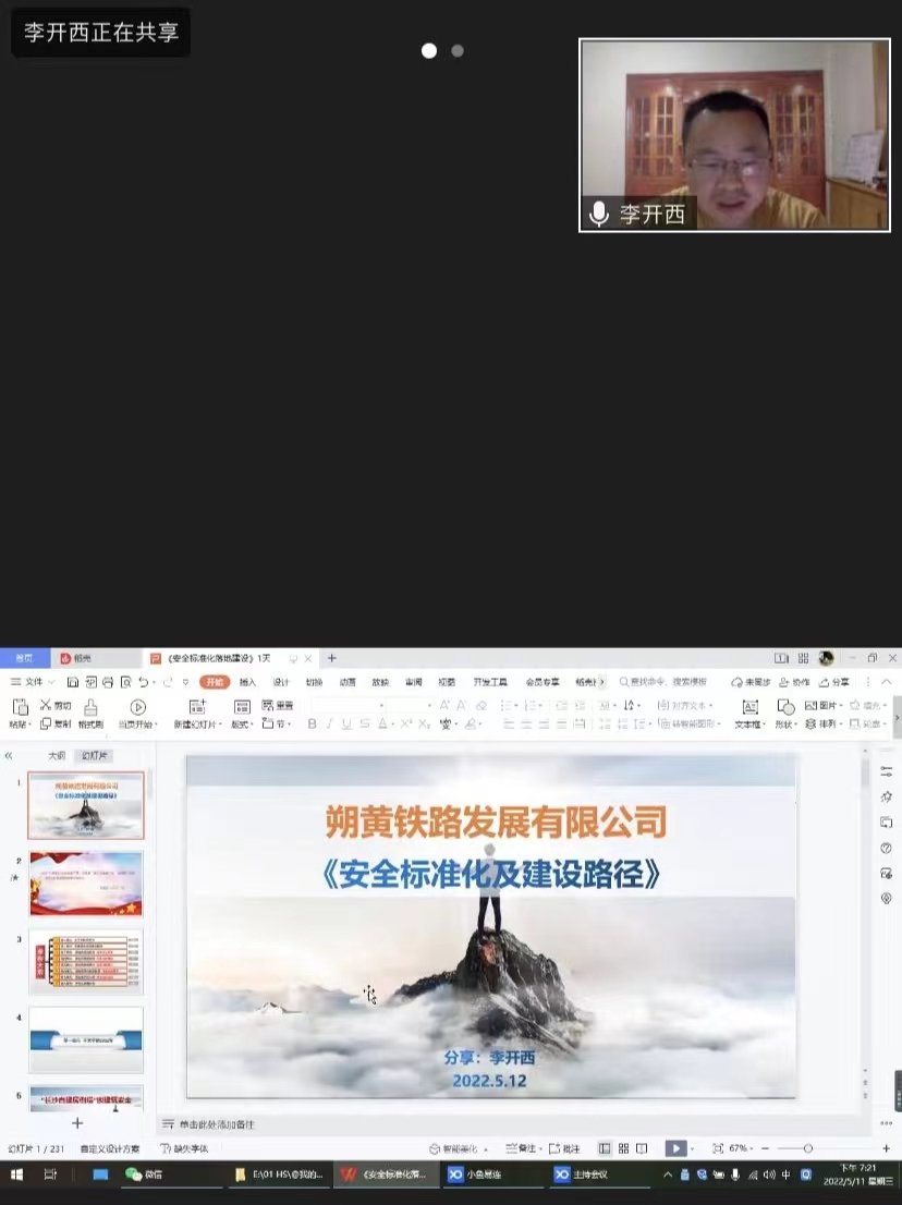 【李开西老师】5月12号受邀为国能朔黄铁路讲授线上课《安全标准化的课程》圆满结束 学员高度好评！