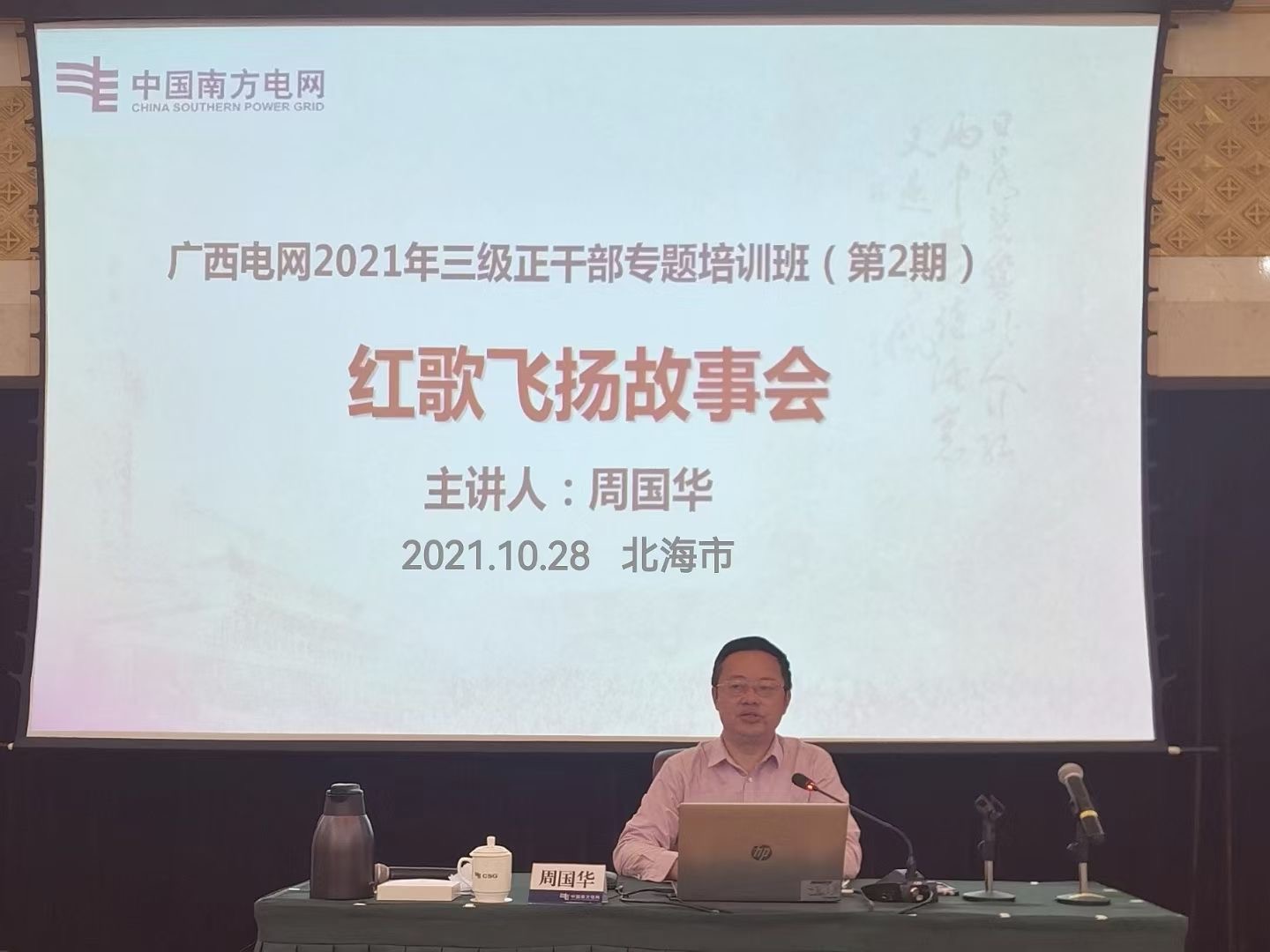 【周国华老师】10月28号在北海市为南方电网公司讲授《红歌故事会》课程圆满结束！