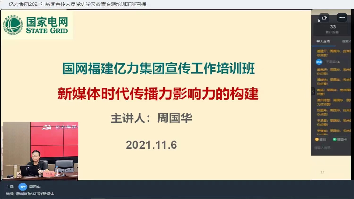 【周国华老师】11月5号为福州市亿力集团讲授《新闻宣传人员如何运用好新媒体》课程圆满结束！