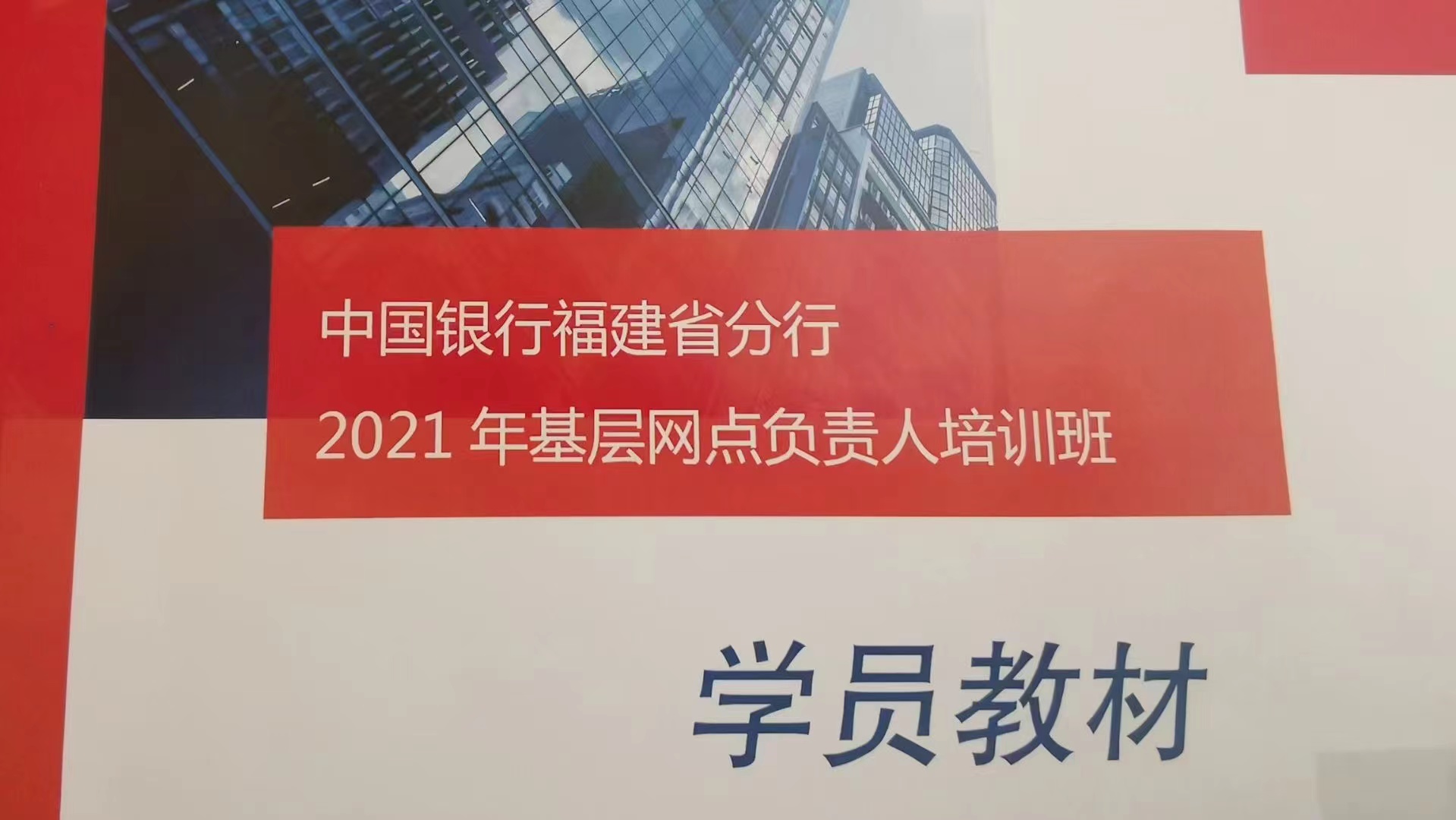 【周国华老师】11月9号为福州市中国银行讲授《新时代银行基层党务干部政治素养与能力提升》课程圆满结束