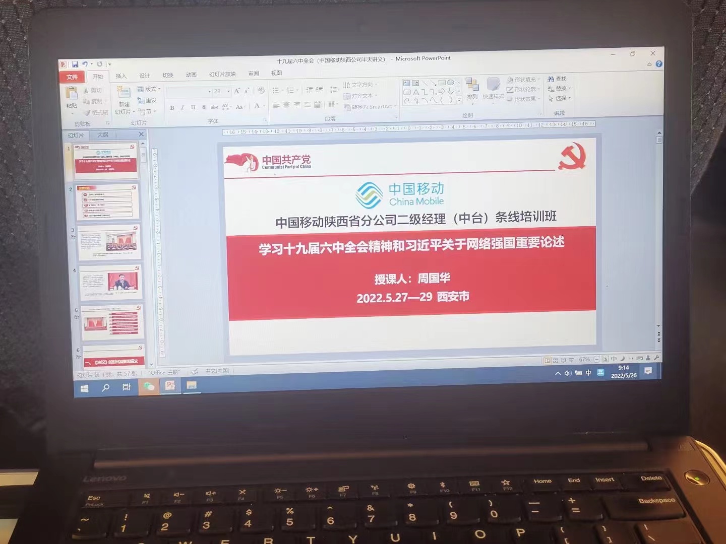 【周国华老师】5月27号在西安市给中国移动讲授课程《十九届六中全会会议精神》圆满结束！