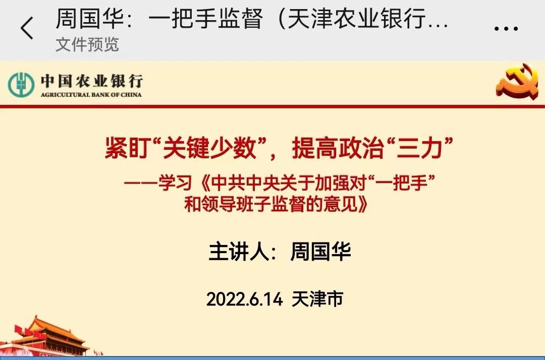 【周国华老师】6月14号给中国农业银行讲授《中共中央加强对“一把手”和领导班子监督的意见》圆满结束！