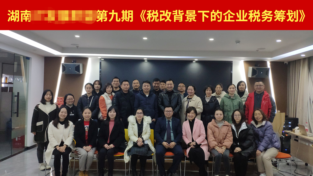 12月11-12号财税专家-刘建平老师受邀到长沙市讲授《节税降费-税改背景下企业税务筹划密训》公开课