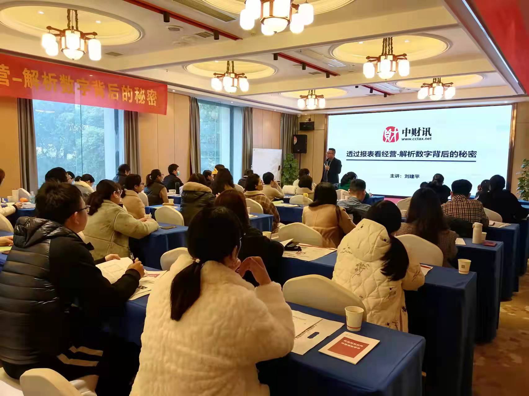 12月21-24号财税专家刘建平老师受邀到长沙市讲授《透过报表看经营-解析数字背后的秘密》公开课