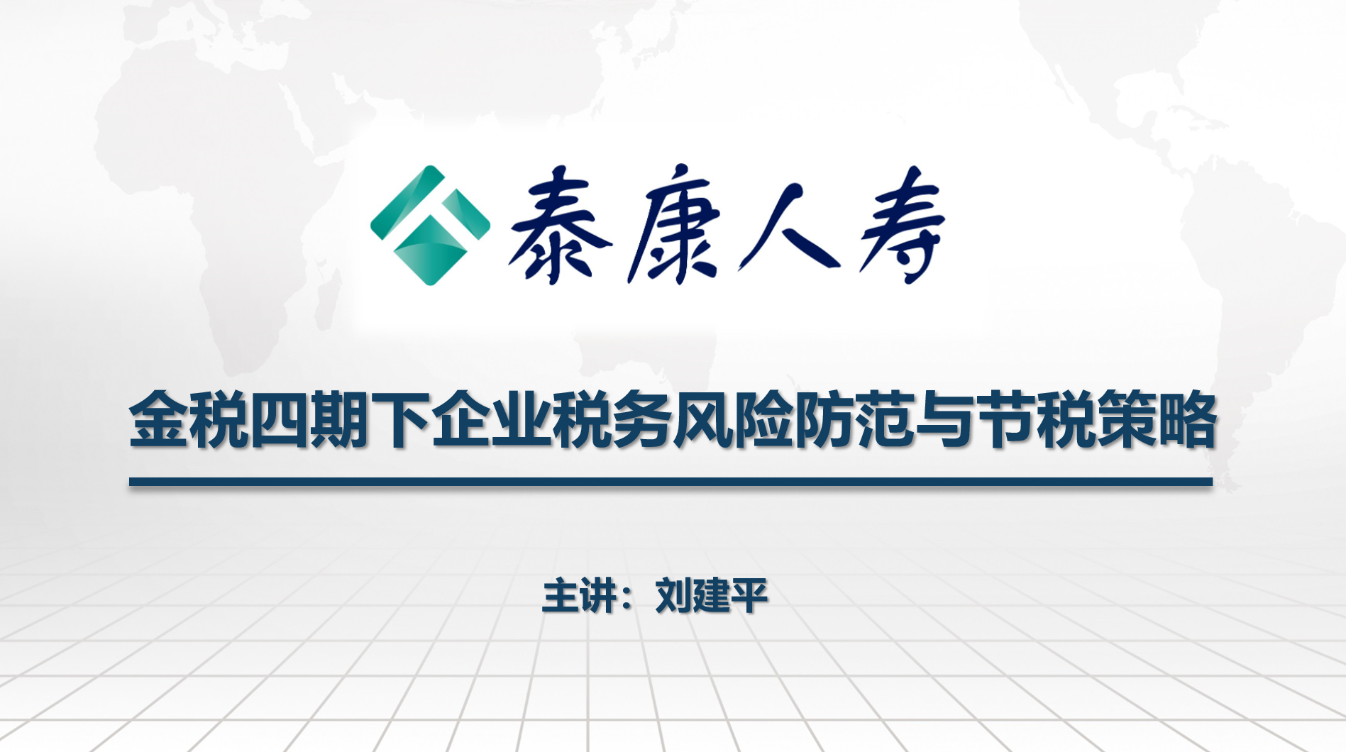 3月9号财税管理实战专家刘建平老师受邀为石家庄泰康人寿保险讲《金税四期下企业税务风险防范与节税策略》