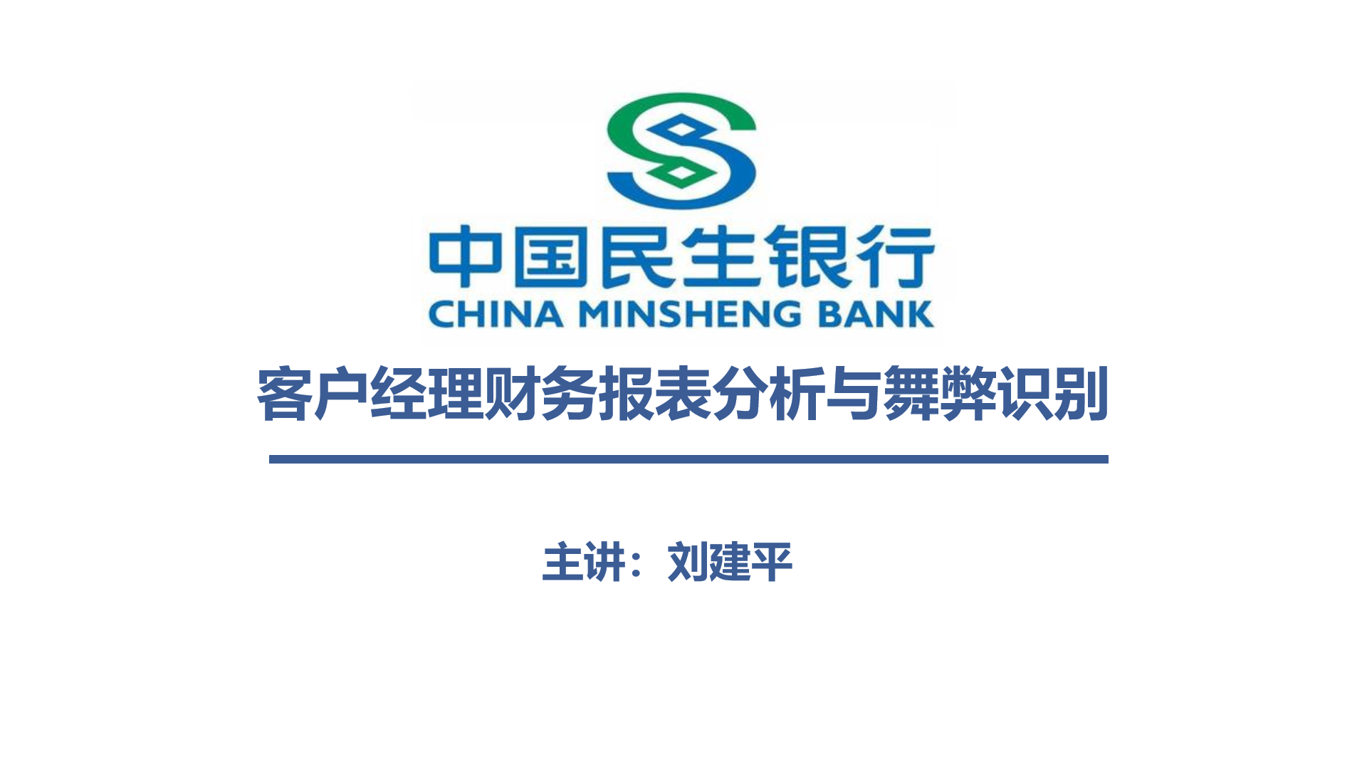 3月11号财税管理实战专家—刘建平老师受邀到北京为民生银行讲授《银行客户经理财务报表与舞弊识别》课程