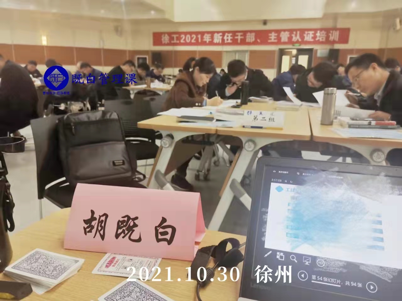 【知名管理技能提升专家.胡既白老师】 10月30日圆满结束徐工集团《团队建设与管理》课程。