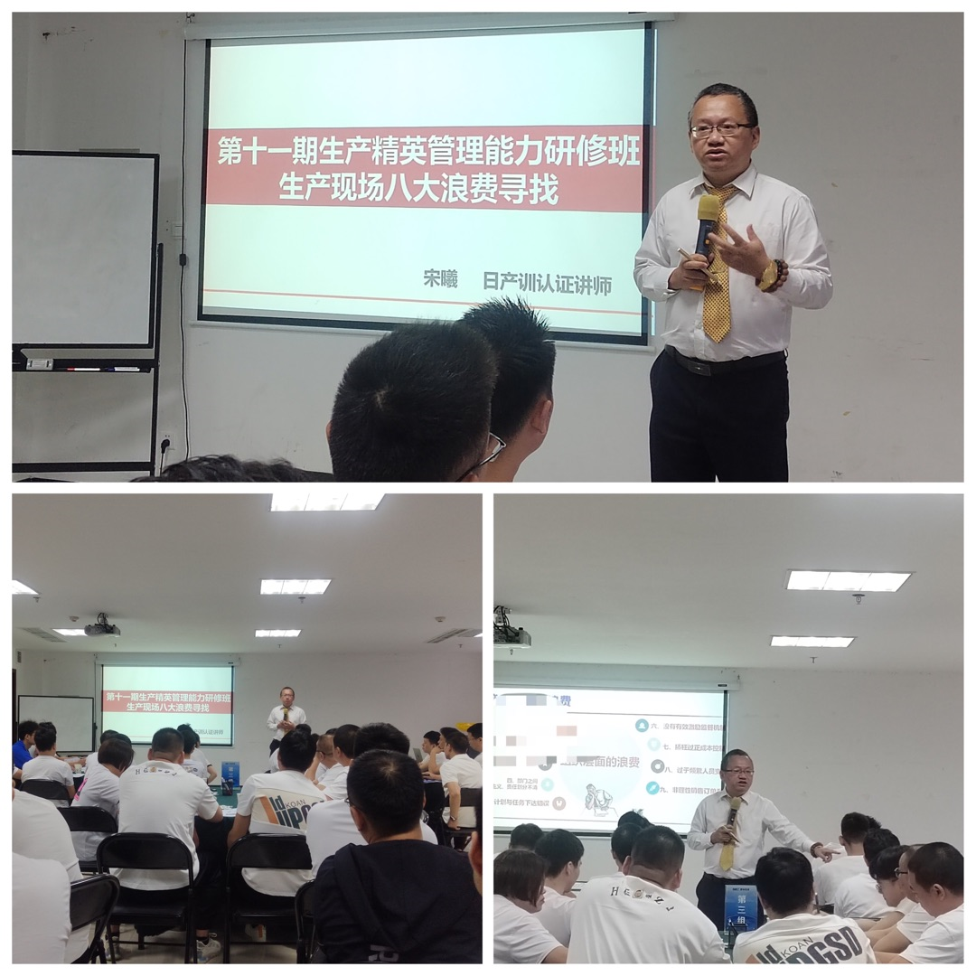 [太阳]生产管理宋曦老师6月19日在温州讲公开课《生产现场八大浪费》