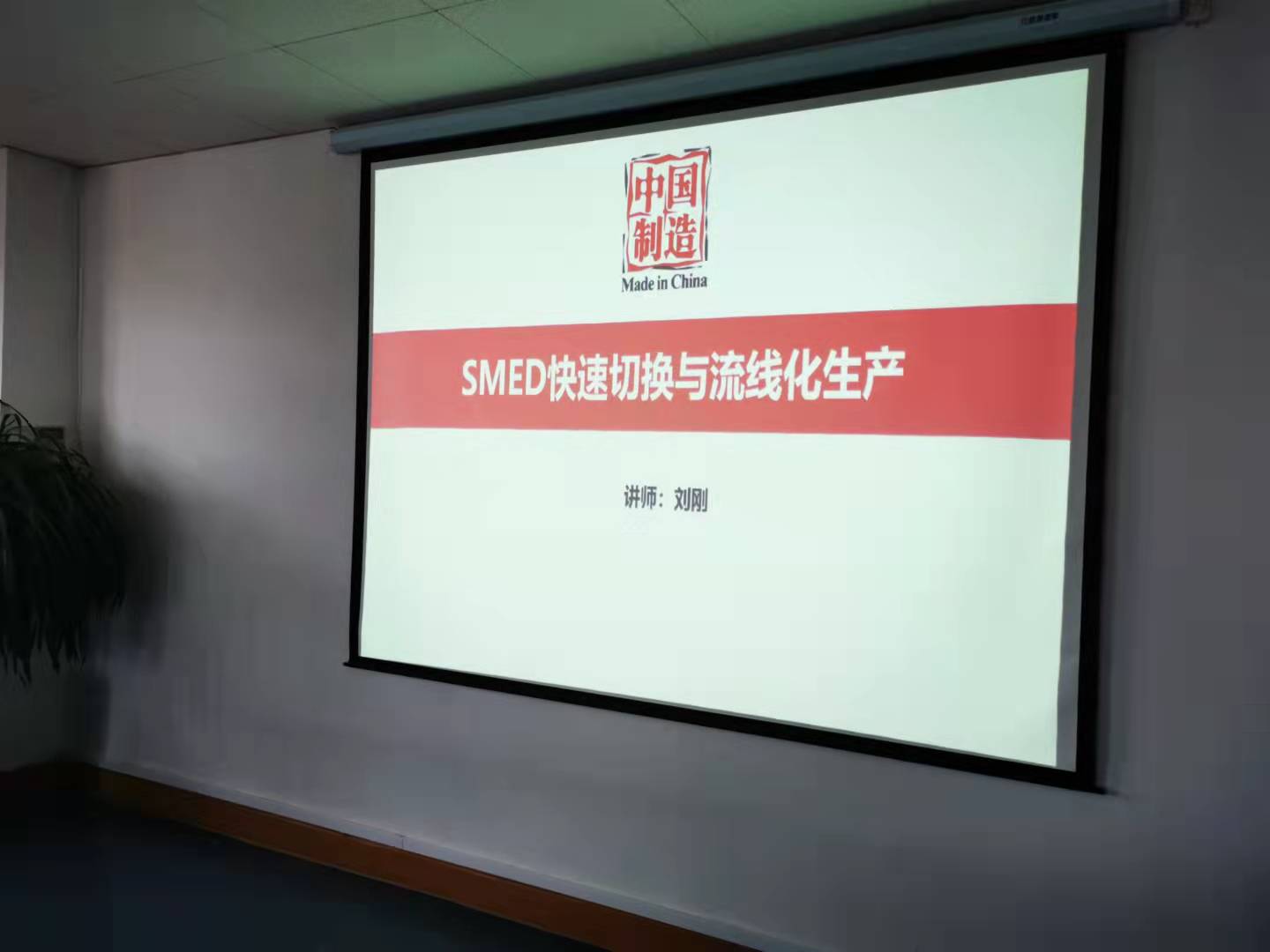 刘刚老师9月24-25日受邀为凌云工业汽车零部件讲授《SMED快速切换与流线化生产》的课程圆满结束