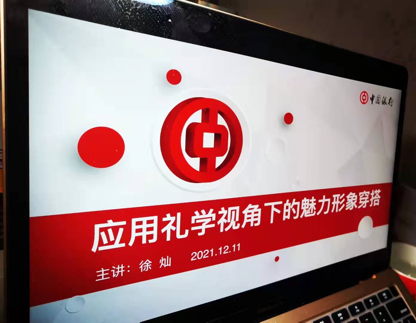 2021年12月9日徐灿老师受邀为某国有商业银行分享《应用礼学赋能电话服务沟通与魅力形象塑造》课程。