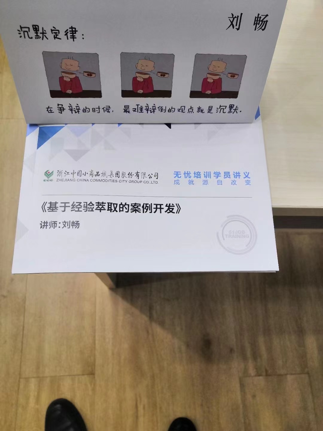 【刘畅老师】12月4日为 浙江中国小商品城集团股份有限公司讲授《 基于经验萃取的案例开发》课程。