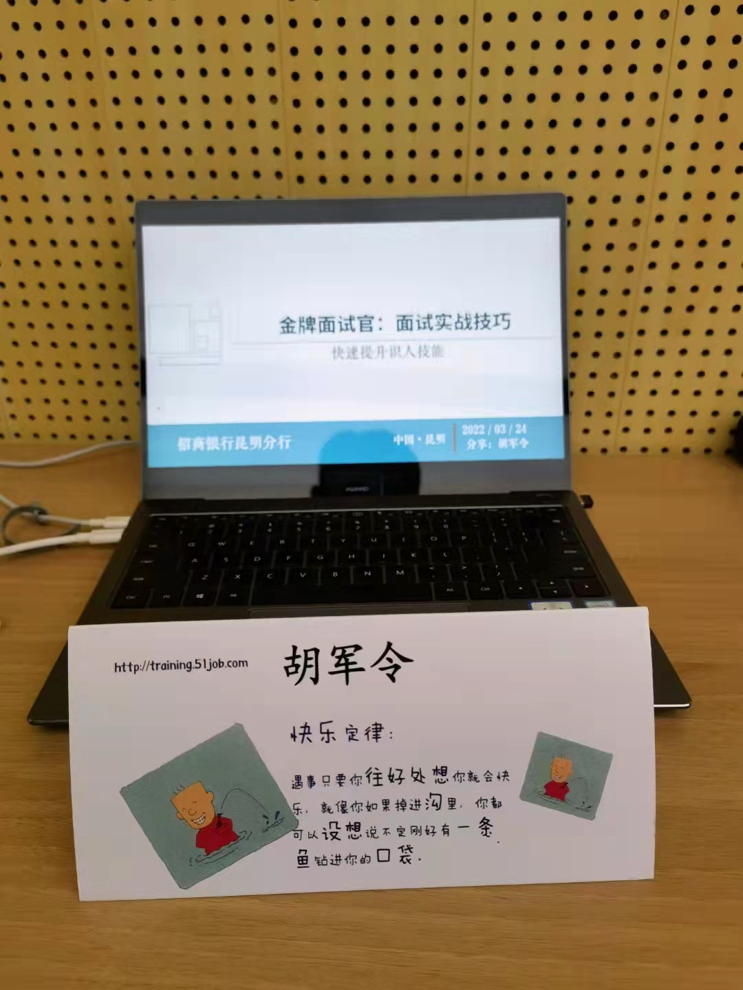 【人才管理实战专家 胡军令老师】为招商银行昆明分行讲授《金牌面试：面试实战技巧》