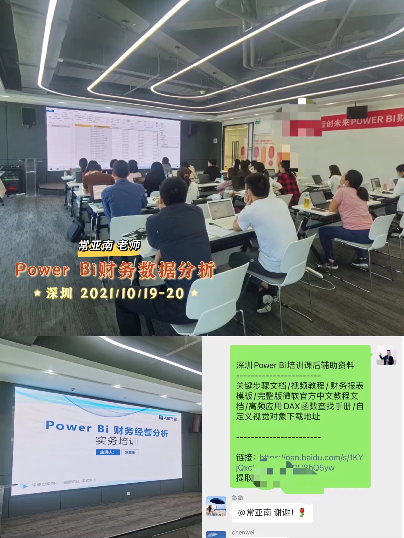 【常亚南老师】2021年10月19-20日分享《Power Bi 财务经营分析实务培训》圆满结束！