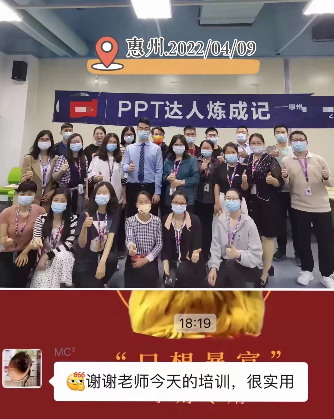 【常亚南老师】2022年4月9日为 惠州TCL通讯科技分享《ppt达人炼成记》圆满结束！