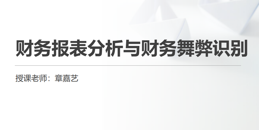 章嘉艺老师讲授数智化产品《财报罗盘项目》第一期入门篇