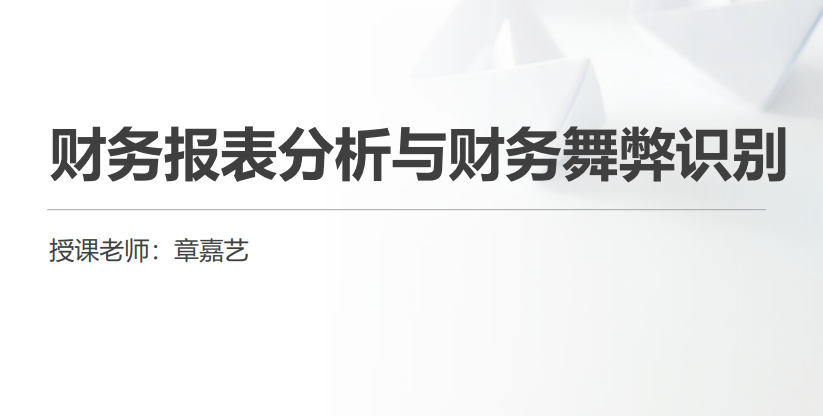 章嘉艺老师讲授数智化产品《财报罗盘项目》第二期入门篇