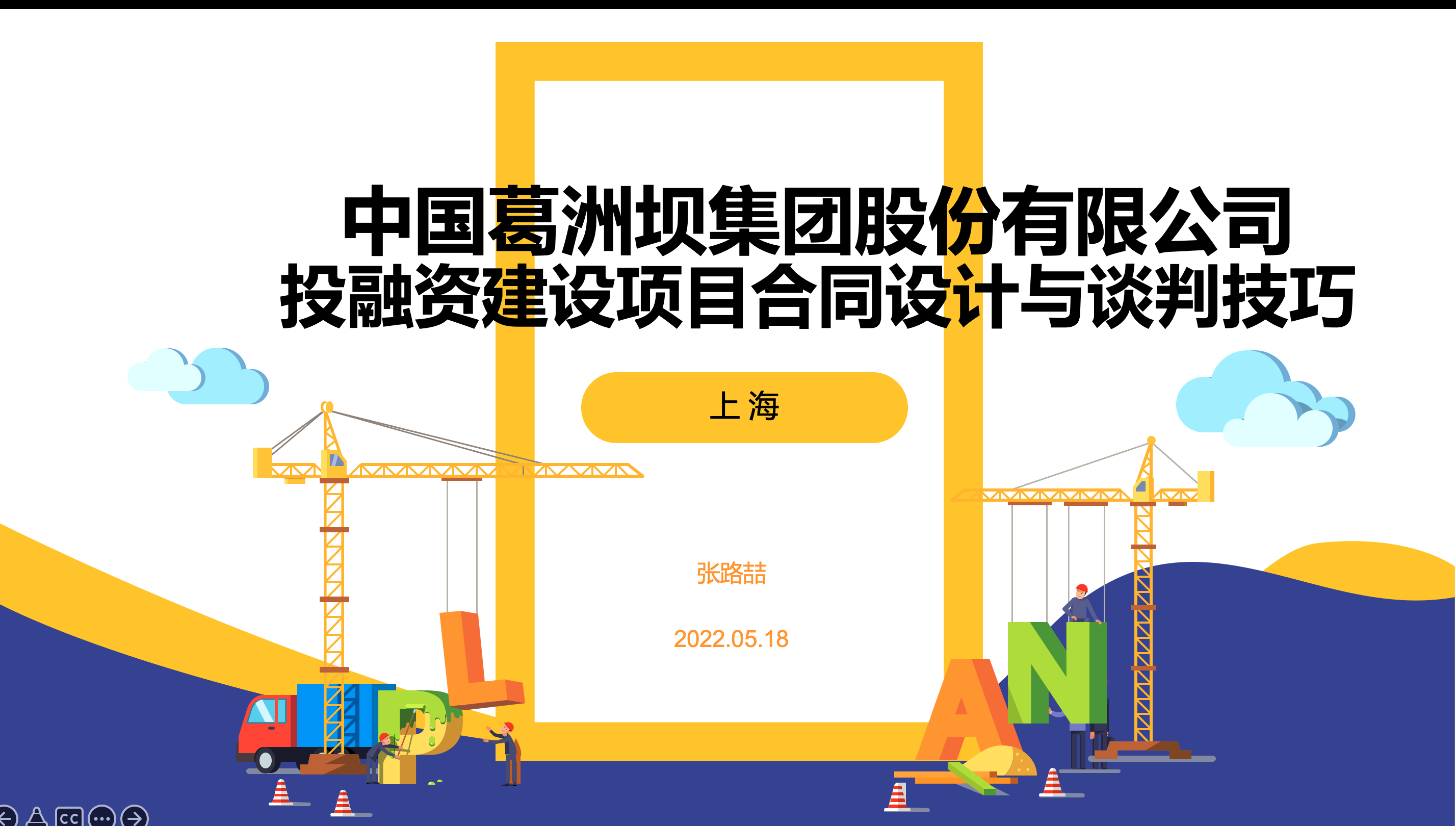 张路喆老师5月18日受邀葛洲坝集团讲授《投融资建设项目合同设计及谈判技巧》线上课