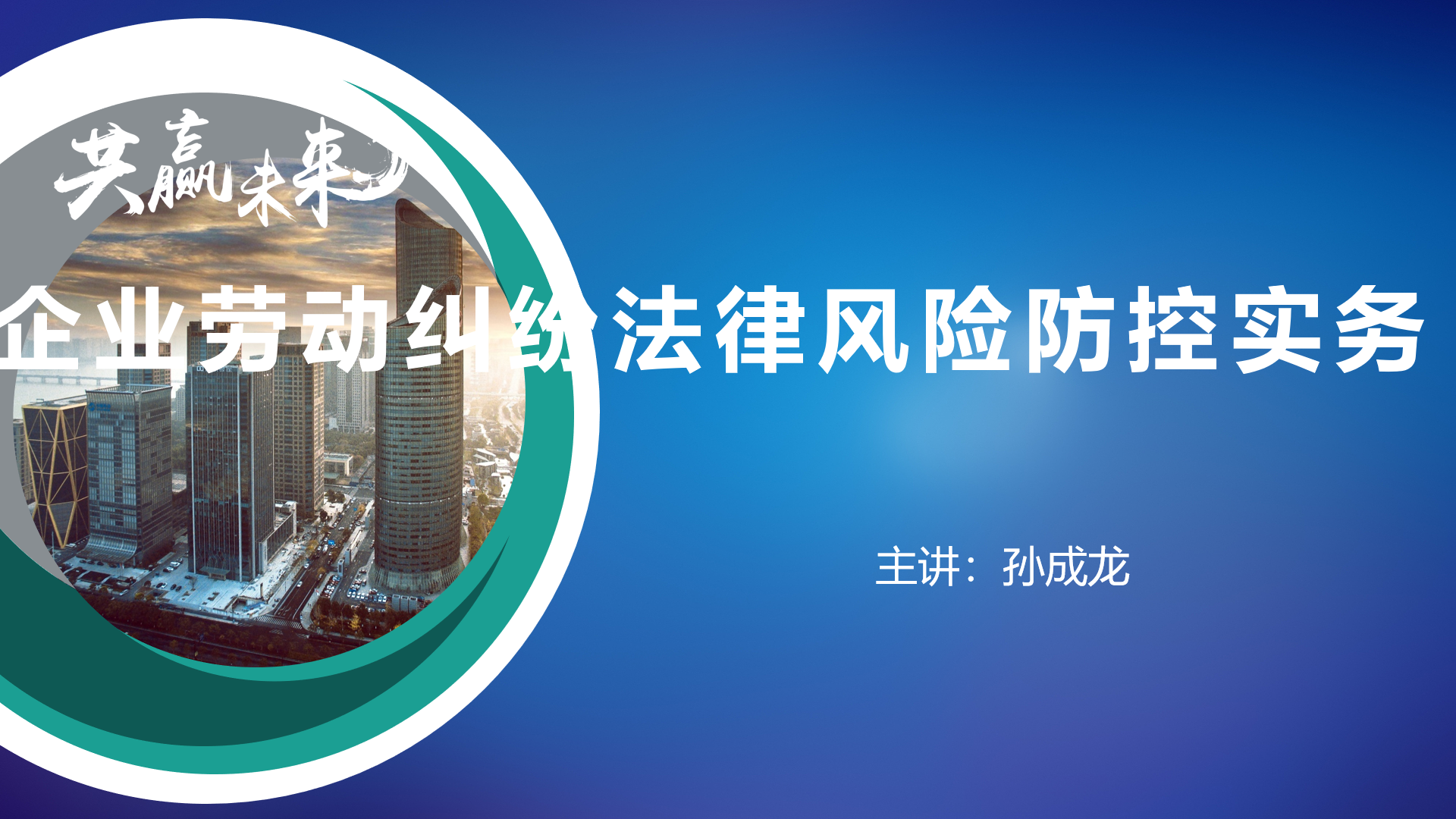 2022年3月17日法律风险防控专家孙成龙老师受邀讲授《劳动纠纷》线上公开课圆满结束