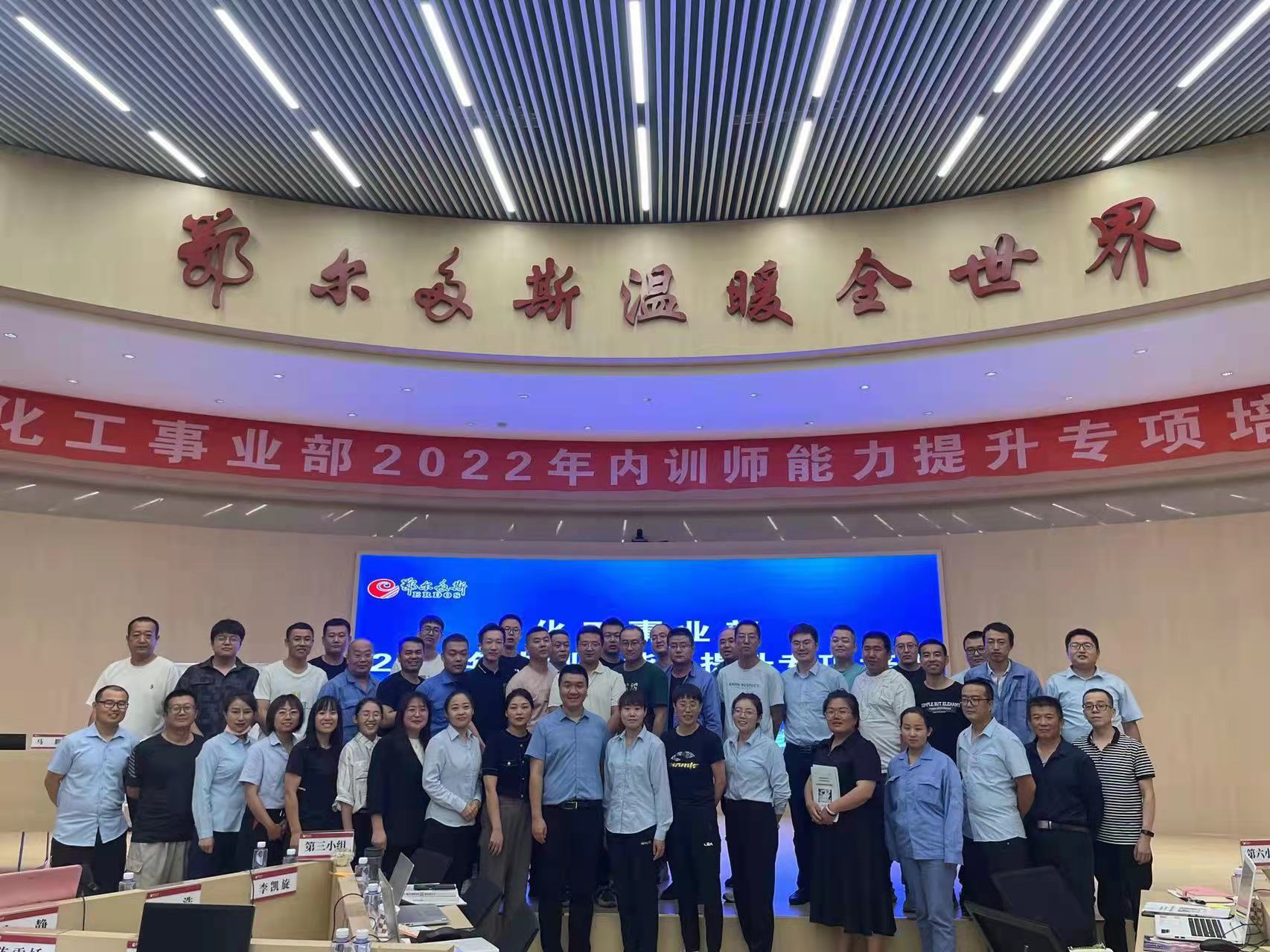 2022年7月4-7日，马腾老师为鄂尔多斯集团讲授《课程开发与微课开发》课程圆满结束！