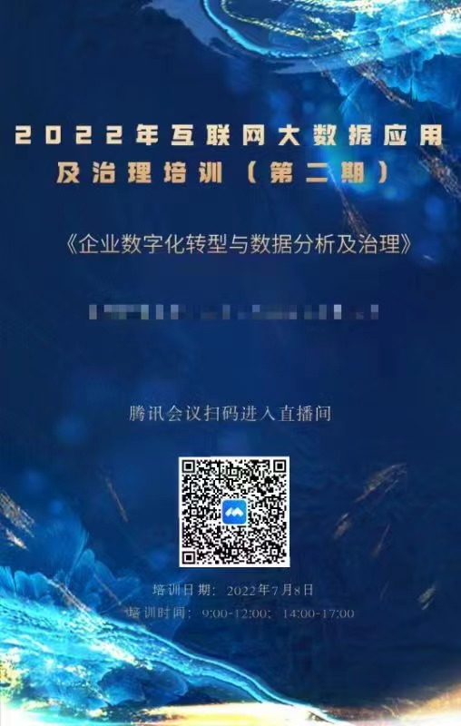 【魏凌睿老师】7月8日受邀北京某信息科技线上授课《企业数字化转型与数据分析及治理》课程圆满结束。