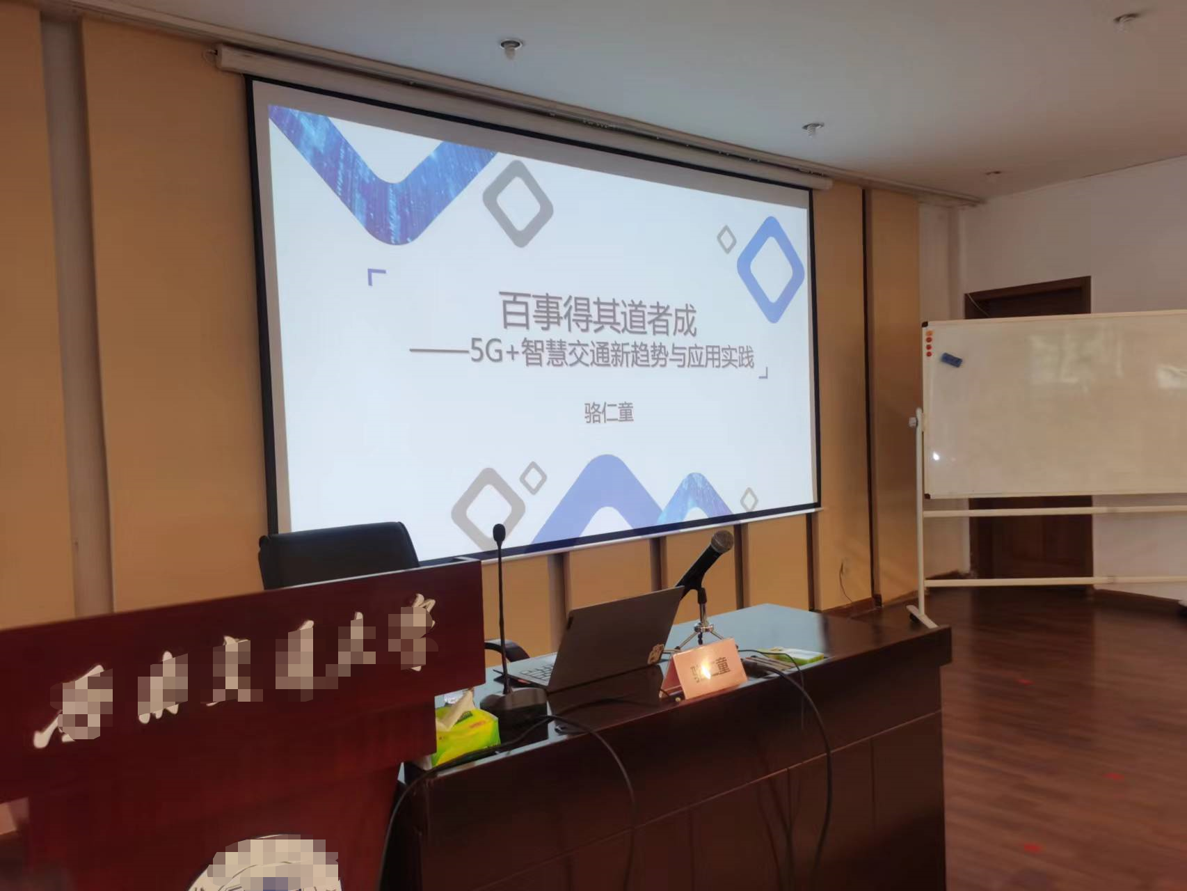 【骆仁童老师】5月20日受邀为四川南方高速讲授《 5G+智慧交通新趋势与应用实践》