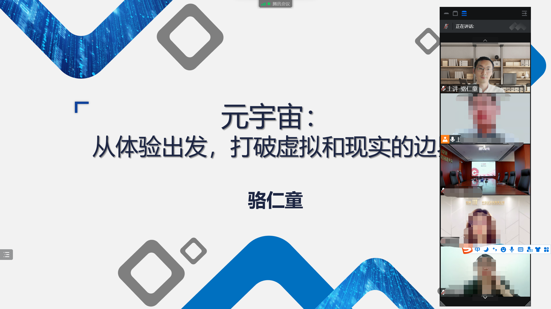 【骆仁童老师】6月30日受邀为上海国有资产监督委员会讲授《元宇宙：从体验出发打破虚拟和现实的边界》