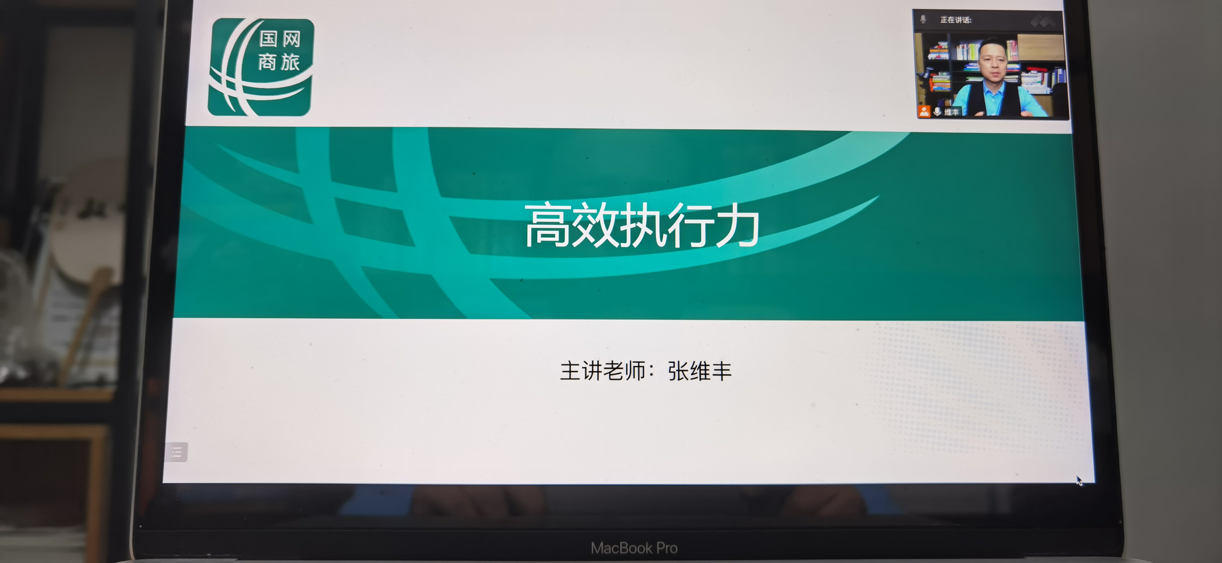 【张维丰老师】2022年7月12号受邀为国网商旅云技术有限公司全员工内训《高效执行力》