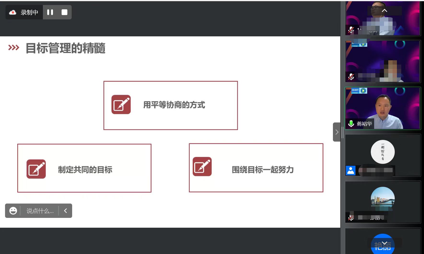 【蒋裕华老师】6月22日受邀向北京某培训机构讲授线上公开课《目标管理》第二期课程，圆满结束！