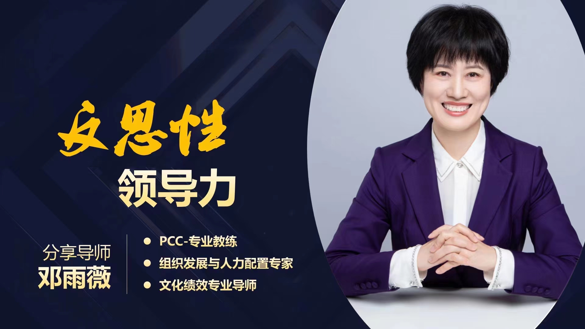 【人力资源-邓雨薇老师】6月17日线上给 内蒙古伊利公司讲授《反思领导力》圆满结束