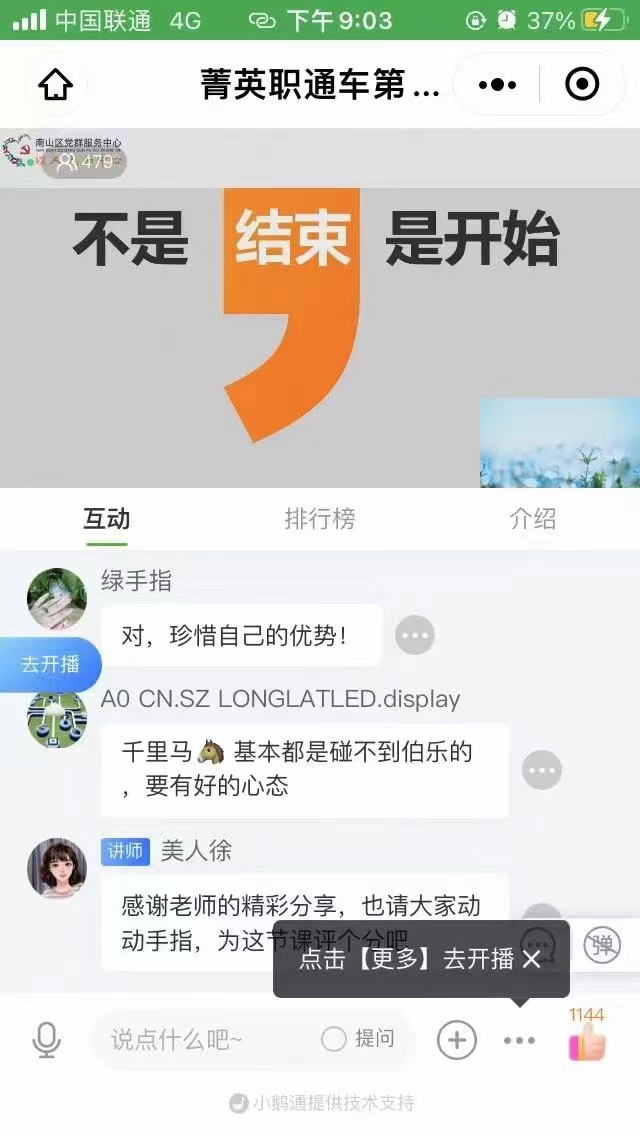 2022年4月14日，严红艳老师为深圳南山区党群服务中心讲授《职场必修的高情商沟通法则》线上课程。