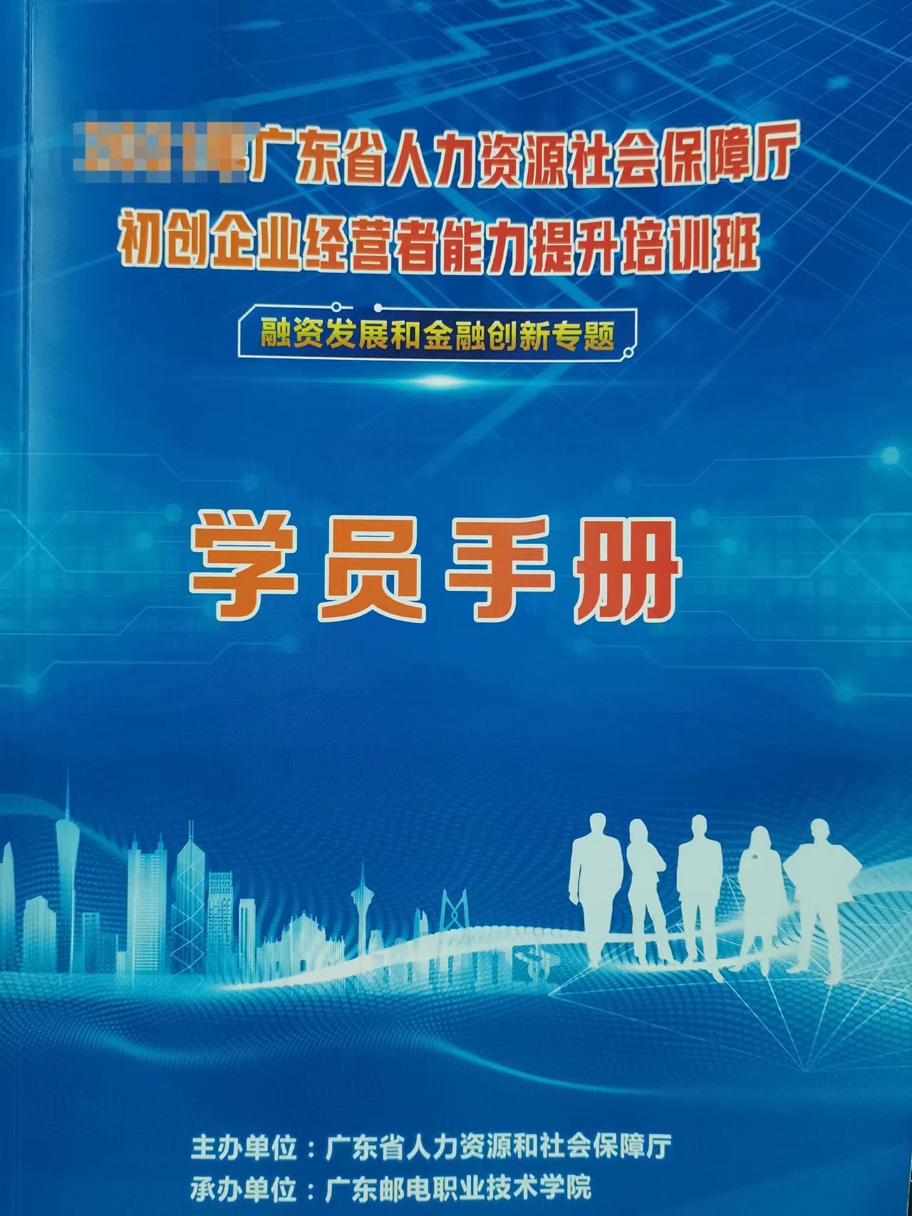 5月7日林广亮老师受邀广东省人力资源和社会保障厅讲授《领导力修炼》，课程完美交付。