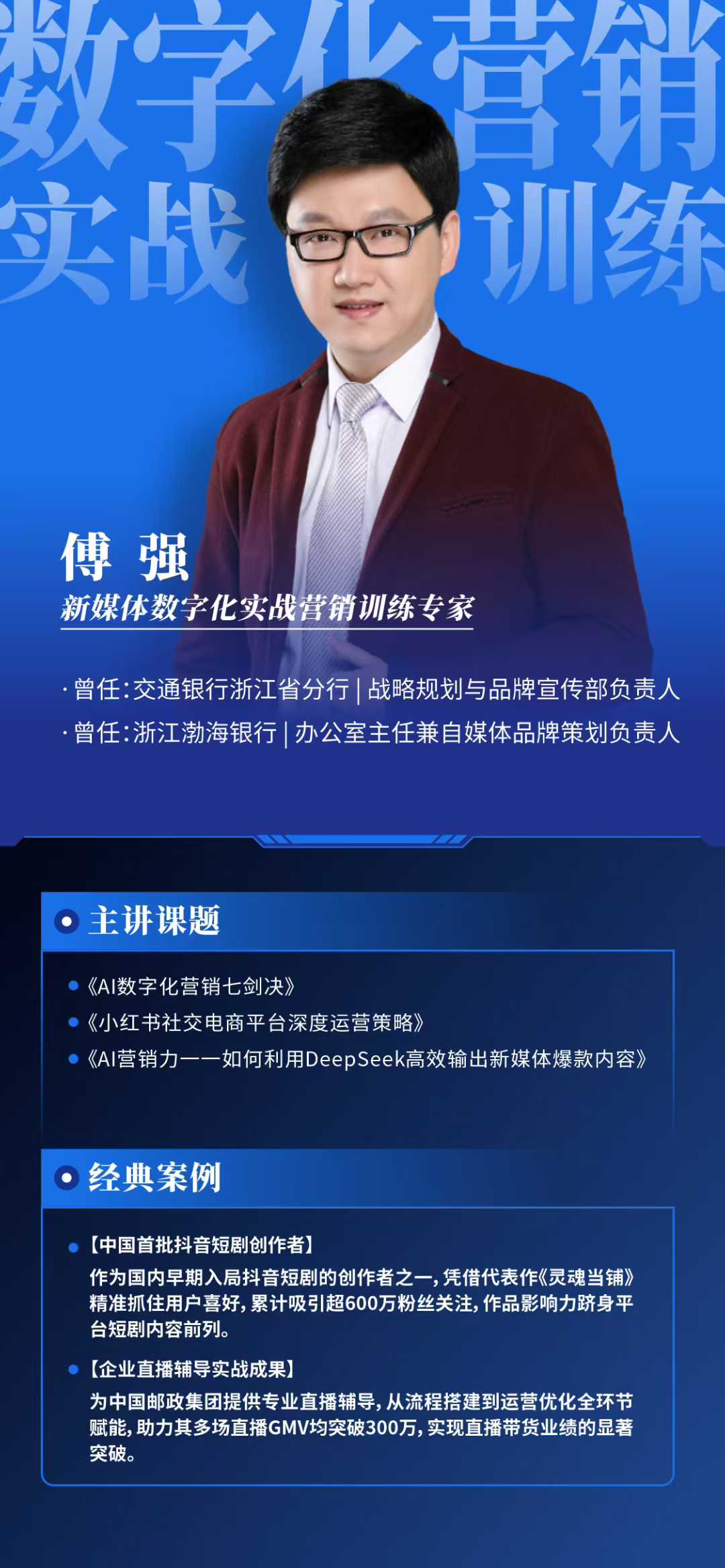 【傅强老师】9月13-14日香港财经学院MBA总裁班返聘课《AI赋能新媒体营销七剑诀》落地实操课