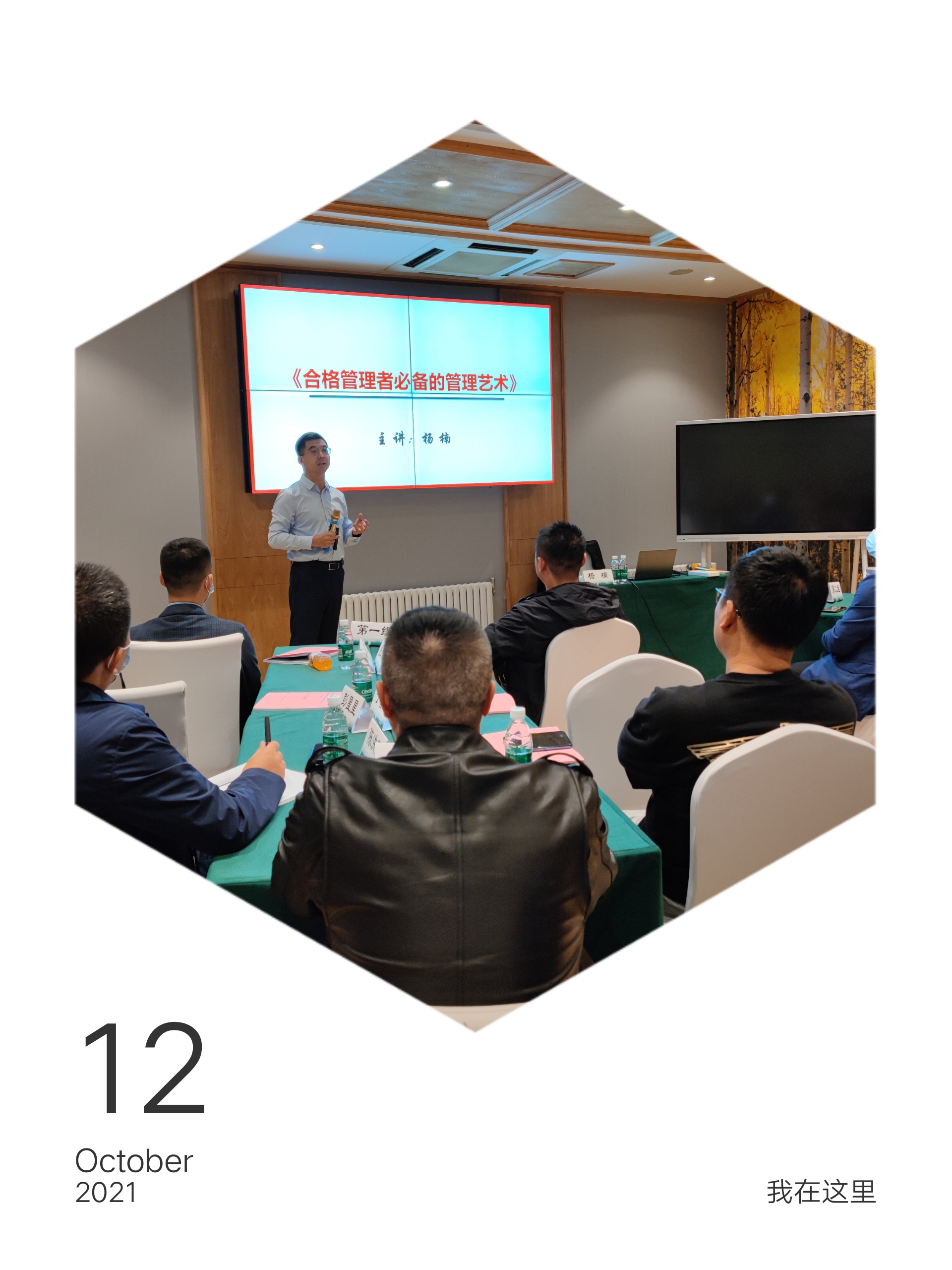 团队管理实战专家——杨楠老师10月12日在长春市某企业进行《合格管理者必备的管理艺术》培训课程