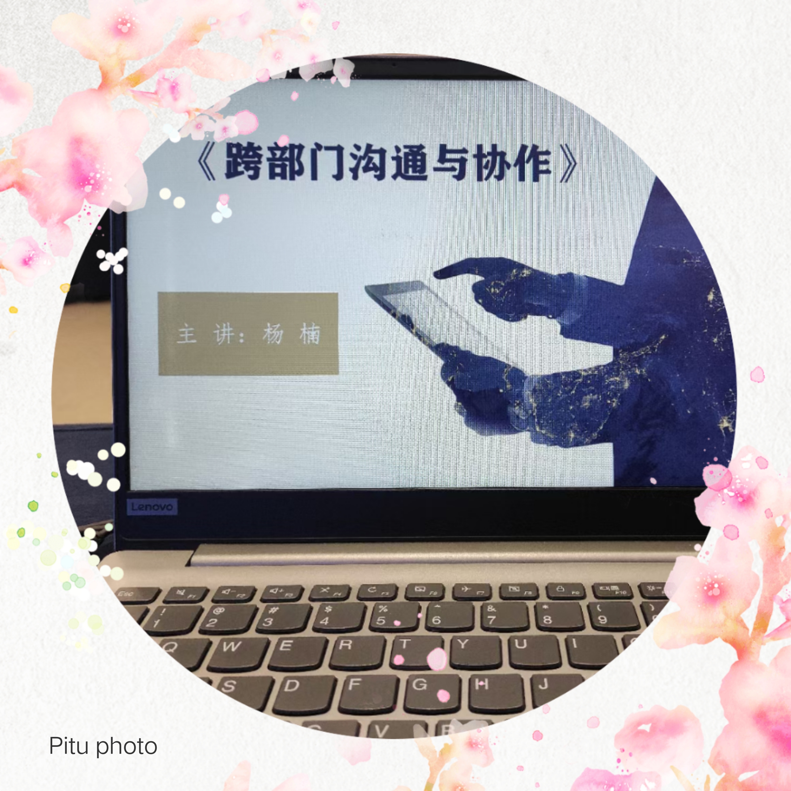 杨楠老师11月23日在某市给某大型企业员工进行《职场沟通与跨部门沟通 》课程培训圆满结束。